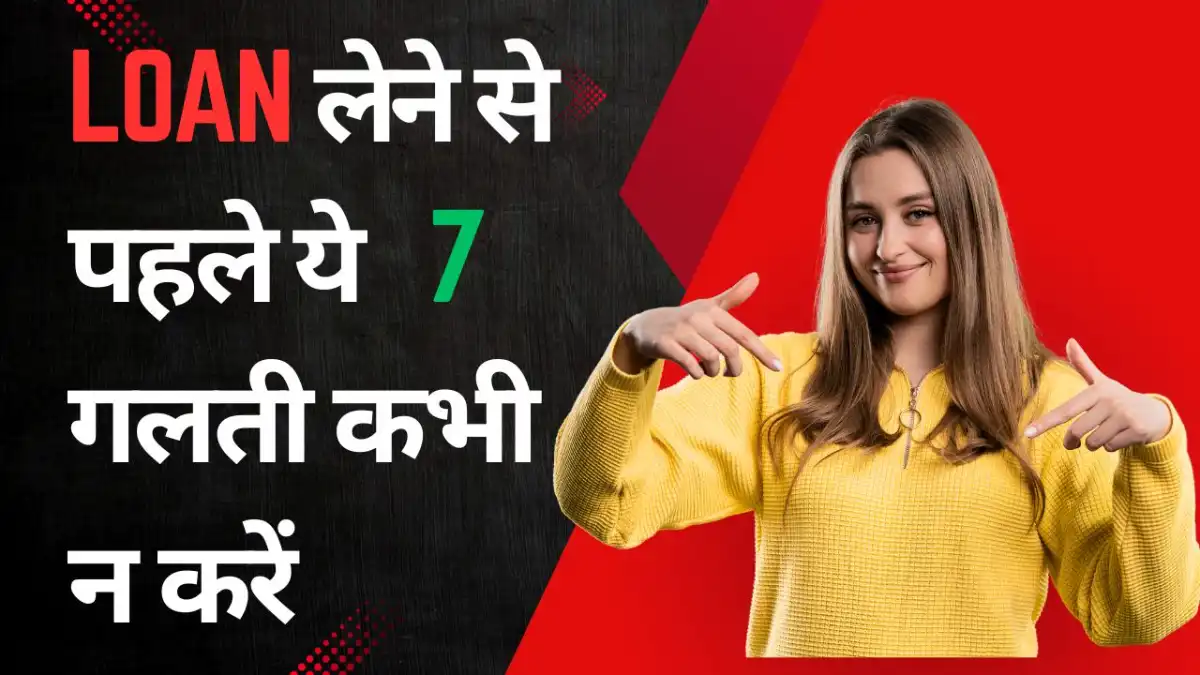 India-मे-Loan-लेने-से-पहले-ये-7-गलती-कभी-न-करें-वरना-EMI-और-मौसम-दोनों-बिगड़-सकते-हैं