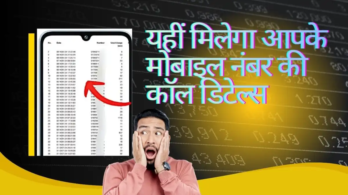 यहीं मिलेगा आपके मोबाइल नंबर की कॉल डिटेल्स