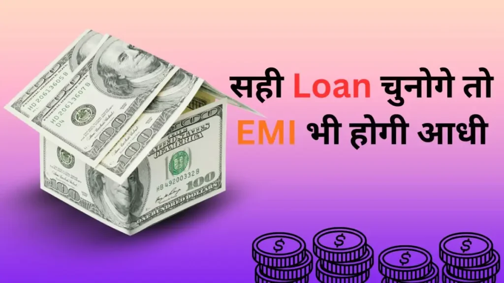 सही Loan चुनोगे तो EMI भी होगी आधी: पूरा गाइड