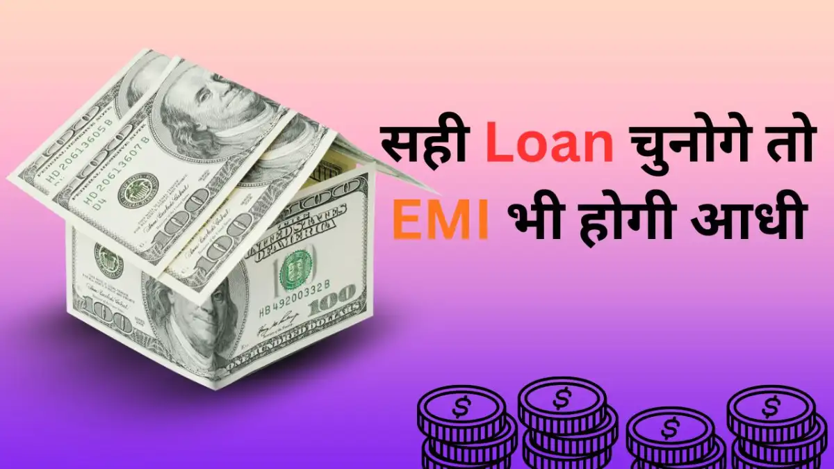 सही Loan चुनोगे तो EMI भी होगी आधी: पूरा गाइड